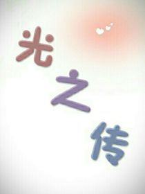光之传