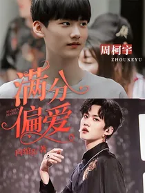 周柯宇：——满分偏爱