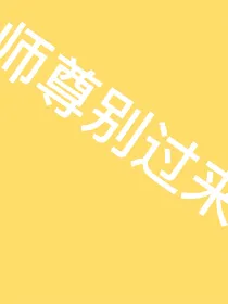 师尊别过来……