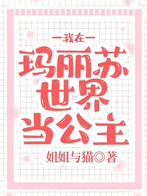 我在玛丽苏世界当公主