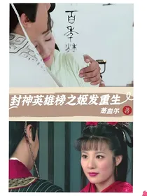 封神英雄榜之姬发重生