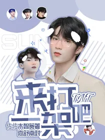 TNT：来打一架吧