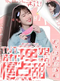 TNT：助理姐姐慢点甜