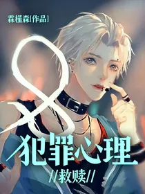 犯罪心理：救赎