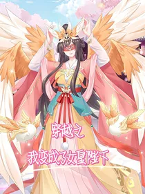 穿越之我变成了女皇陛下