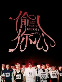 INTO1：偷入你心
