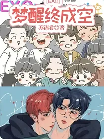 EXO：梦醒终成空