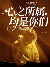 全明星：心之所属，均是你们