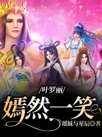 叶罗丽：嫣然一笑
