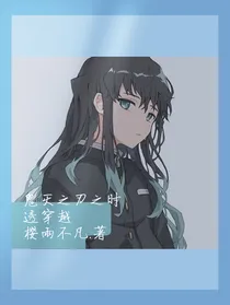 鬼灭之刃之时透穿越