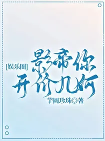 娱乐圈：影帝你开价几何