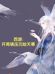 西游：开局镇压元始天尊