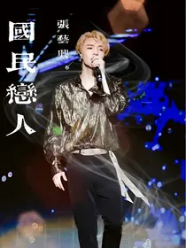 张艺兴：国民恋人