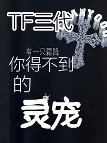 TF三代：你得不到的灵宠