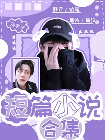 短篇合集（野亓）