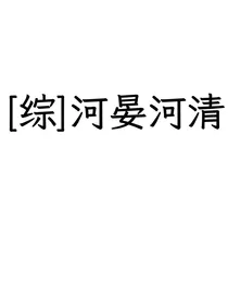 综：河晏河清