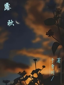 露秋
