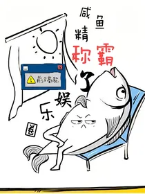 咸鱼精称霸了娱乐圈
