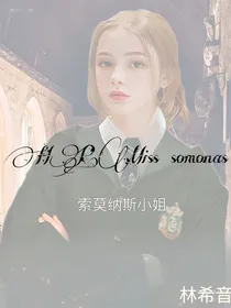 HP索莫纳斯小姐