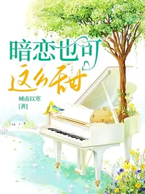 暗恋也可这么甜