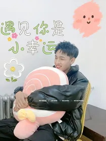 遇见你是小幸运