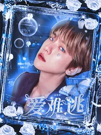 边伯贤：爱难逃