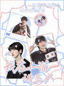 TF三代：我在小说讲正义