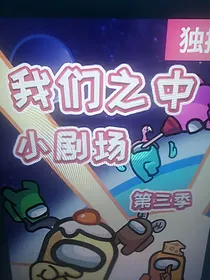 我们之中小剧场cp