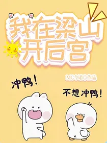 穿越水浒：我在梁山开后宫