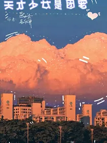 天才少女是团宠