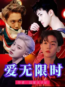 爱无时限（EXO——吸血鬼）