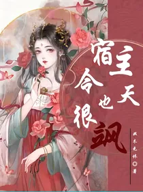 快穿：宿主今天也很飒