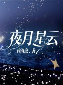 夜月星云