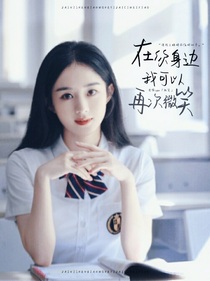 在你身边我可以再次微笑