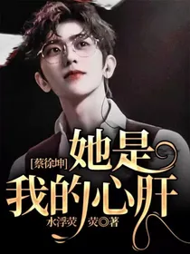 蔡徐坤：她是我的心肝