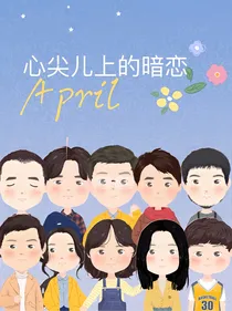 心尖儿上的暗恋