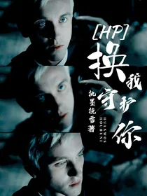 HP：换我守护你