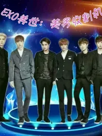 EXO兽世：美男收割机