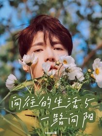 向往的5：一路向阳