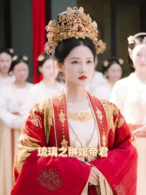 琉璃之翀婠帝君