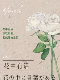 花中有话