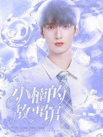 小楠的故事馆——