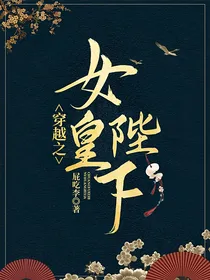 穿越之女皇陛下