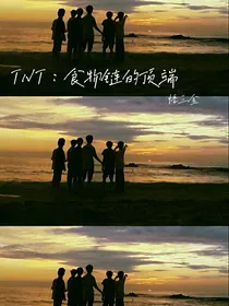 TNT：食物链的顶端-d367