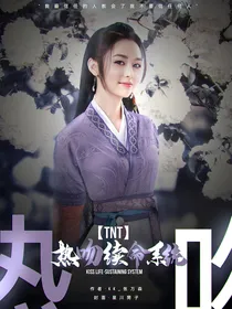 TNT：热吻续命系统