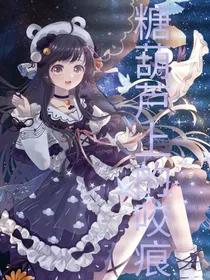 糖葫芦上的咬痕