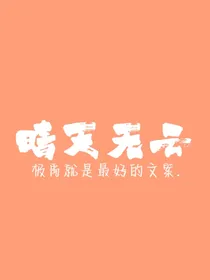 极禹：晴天无云