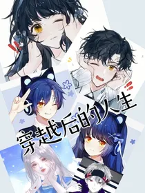 穿越后的人生