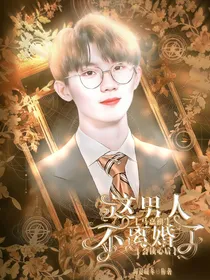 马嘉祺：会读心后这男人不离婚了