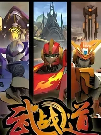 武战道过去
